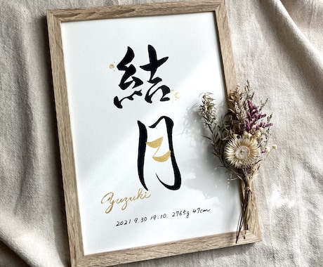 京都の書道家が唯一無二の命名書を揮毫致します (A4サイズ 額縁付き) ゴールドデザイン 出産祝い ギフト イメージ2