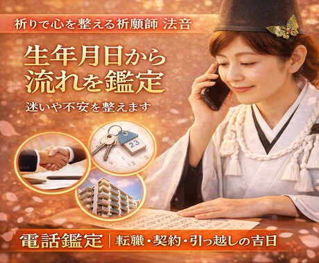 転職や契約のタイミングを整え吉日をお伝えします 今の流れから無理のない最適な日取りが分かります イメージ2
