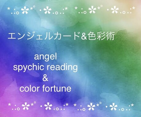 エンジェルカード＋色彩術で占います オラクルカード カラーカード 人間関係 恋愛  悩み相談 イメージ1