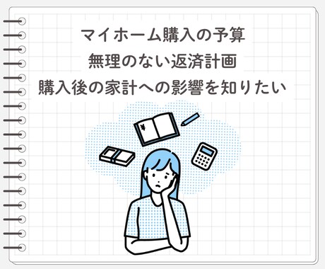 独立系FPがマイホーム購入のご相談お受けします 購入時の資金計画やセカンドオピニオンなどに イメージ2