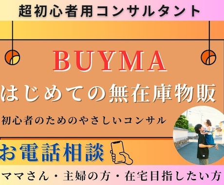 ママ・主婦の方必見！ BUYMAの相談聞きます BUYMAをやるか悩んでいる方！そのお悩み何でも聞きます！ イメージ1