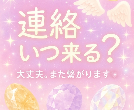 霊視◎連絡、来ます。時期と言葉まで視ます 大丈夫。この恋は終わらない。連絡は戻ります。 イメージ1