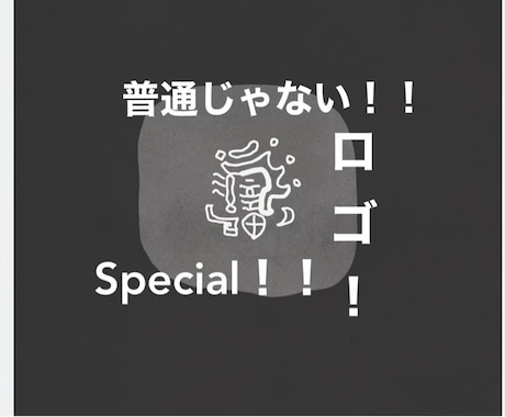 普通じゃない！！ロゴ作ります 他とは違う。印象に残るロゴの作成承ります！！ イメージ1