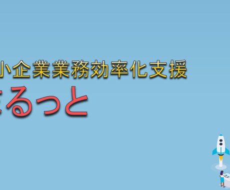 安くて早い作業自動化プログラムを提供します 初月無料にて個人事業主や中小企業の社内SEを行います イメージ1