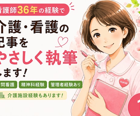 看護・介護の記事を、わかりやすく執筆します 訪問看護・介護・精神科経験を活かしてブログ記事にも対応します イメージ1
