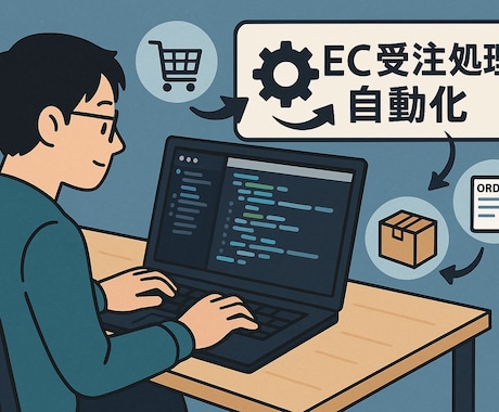 EC受注処理の自動化ツールの開発をします 煩雑な作業を効率化！日々の運用負担を大幅に軽減 イメージ1