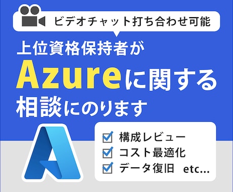 Azure関する相談にのります Azureの活用法、設計、構成の妥当性等をアドバイスします イメージ1