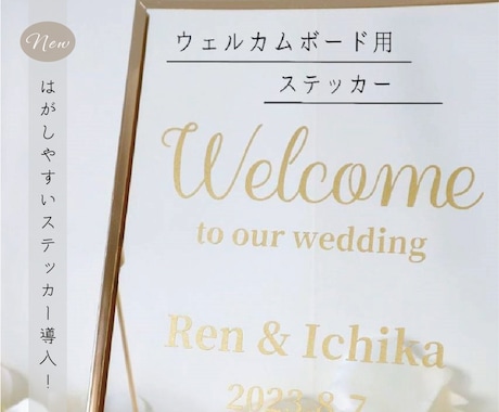 ４タイプから選ぶ♥ウェルカムステッカー作成します ステッカーのみ（縁なし文字のみが残るタイプ）の販売です イメージ1