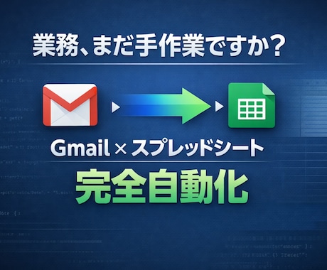 メール転記、まだ手作業ですか？自動化します GASで業務効率化・毎日の作業をゼロに イメージ1