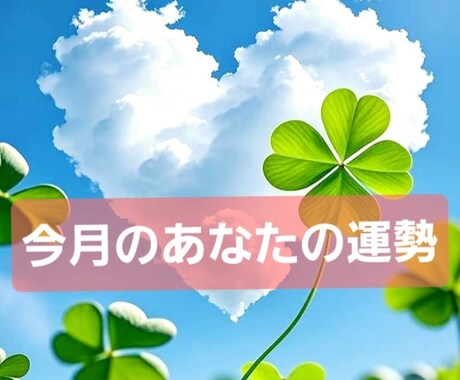 タロット占い 今月のあなたの運勢鑑定します 今月のあなたの運勢をタロット+オラクルで…全体運視ます！ イメージ1