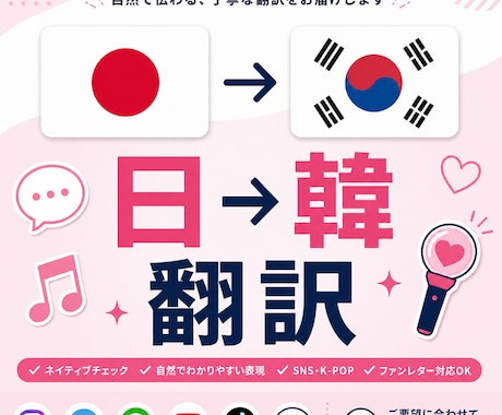 日→韓｜SNS・ファンレター・K-POP訳します 韓国語ネイティブが丁寧に翻訳します イメージ1