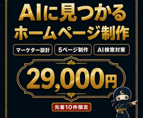 ワードプレスでAI検索に強いHP制作します マーケター設計×AI検索対応のHP。先着10件29,000円 イメージ1
