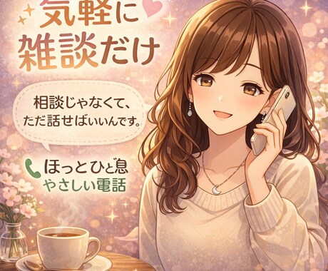 誰にも言えない気持ち、5分から静かに聴きます 【女性限定】心地良い“心の居場所”です。安心してお話どうぞ。 イメージ1
