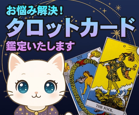 期間限定価格！1500円！タロットで占います 【タロット占い】お悩みなんでも1つ占います イメージ1