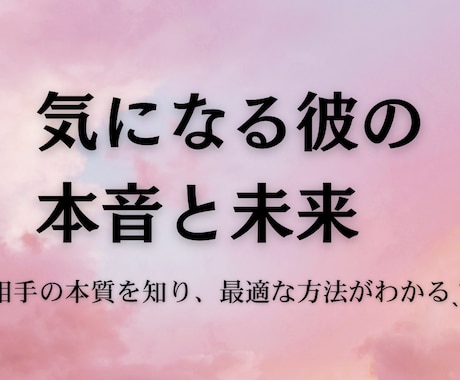 気になる彼の本音と未来を占います ˗ˏˋ相手の本質を知り最適な方法が知りたい方へˎˊ˗ イメージ2