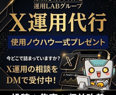 Xを1ヶ月運用代行｜投稿-集客-収益を改善します イメージ1