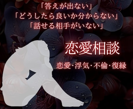 恋愛相談についてアドバイスします 客観的な意見をそのままお伝えします。 イメージ1