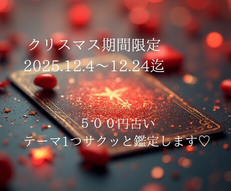 期間限定 即日OKのプチ鑑定します 12月4日〜24日まで500円で、1つテーマを鑑定します。 イメージ1