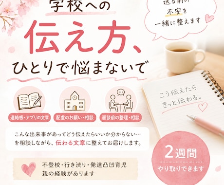 学校への伝え方一緒に整えます 送る前、提出前、面談前の不安、ひとりで抱えなくで大丈夫 イメージ1