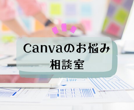 canvaのお悩み相談に乗ります canvaがあと一歩使いこなしきれないというお悩みの方へ イメージ1