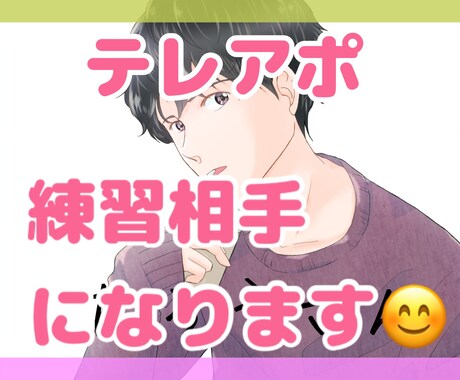 初心者向け◎苦手なテレアポ電話の練習相手になります テレアポ、好きな人への話す練習◎テーマはなんでもOKです♪ イメージ1