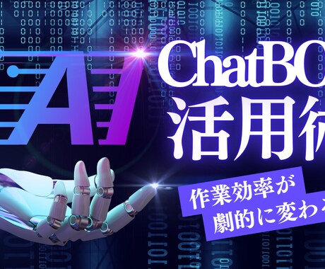 社内・社外用のチャットbot作成致します チャットbot導入して、自分時間作りましょう！ イメージ1