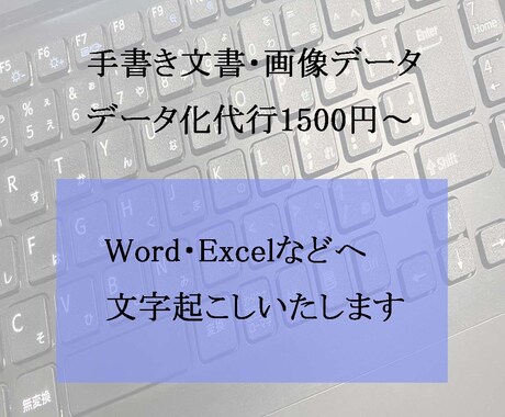1500円～PDF・画像などテキストデータ化します 現役事務員がWord/Excelなどへ入力作業いたします! イメージ1