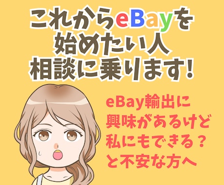 eBay輸出を始めたいけど不安な方の相談に答えます 私にもeBayできるかな？という疑問に現役セラーが回答！ イメージ1