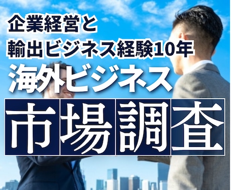 中小企業の輸出や海外戦略のご相談承ります MBAホルダー＆現役の商社マンが海外市場を調査します イメージ1