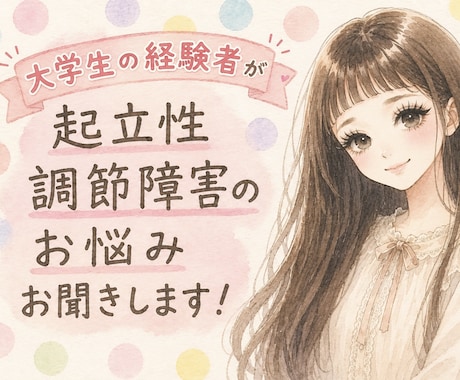 起立性調節障害のお悩みお聞きします 起立性調節障害経験者がお悩みやご質問お伺いしたいです！ イメージ1