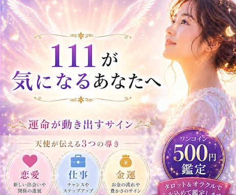 ５００円鑑定【ナンバー111】の導き占います 天使が伝える「恋愛・仕事・金運」３つの導きをお届けします イメージ1