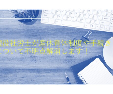 出産時の手当についてご不明点を解消します 人事担当者向け！人事経験豊富な現役社労士が丁寧に説明します！ イメージ1