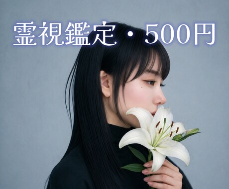 お試し霊視鑑定｜本音と痛みの原因を視て言葉にします 視えたことだけを、言葉にして渡します イメージ1