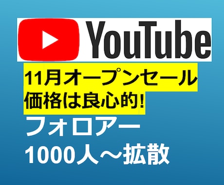 登録1000人拡散します 達成保証付でYoutubeを収益化チャンネルへ！安心！ イメージ1