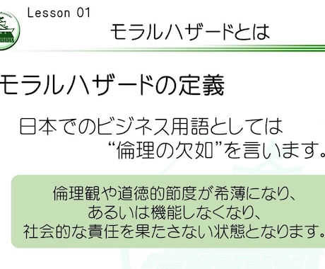 社内研修資料「モラルハザード予防研修」を提供します そのままでも使える台本付きパワーポイントデータです。 イメージ1