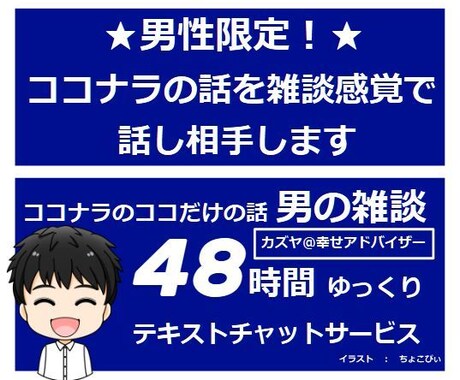 ココナラのココだけの話チャットで「男の雑談」します コンサルではなく話し相手が欲しい！雑談から学べることもある イメージ1
