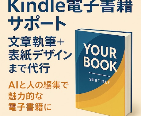 電子書籍出版サポート　文章執筆＋表紙作成します AIで、読みやすく魅力的な電子書籍を短期間で完成させます。 イメージ1