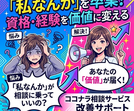 私なんかが相談に乗っていいの？を卒業させます 資格・経験を価値に変えるココナラ相談サービス改善サポート イメージ2