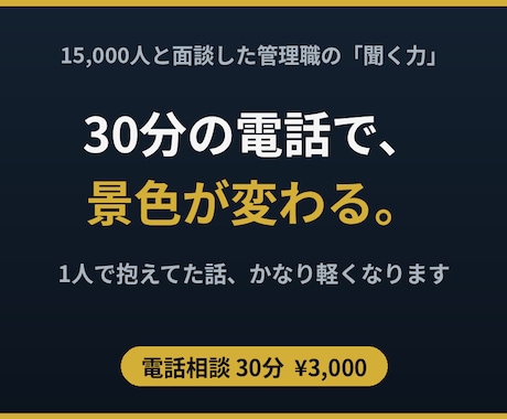 15,000人面談した管理職　30分悩み整理します 1人で抱えてた話、30分でかなり軽くなります イメージ1