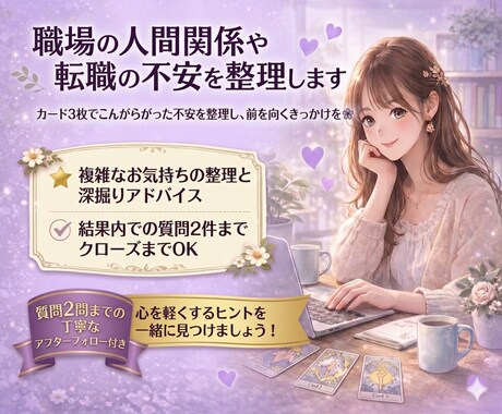 職場の人間関係や転職の不安を整理します カード3枚でこんがらがった不安を整理し、前を向くきっかけを❀ イメージ1