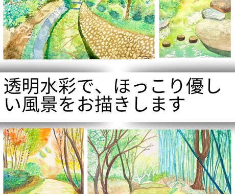 透明水彩でほっこり優しい風景を描きます やわらかな水彩で描く、心に残る風景画 イメージ1
