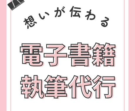 電子書籍の執筆代行いたます あなたの想いを、世界に届ける1冊の電子書籍に！ イメージ1
