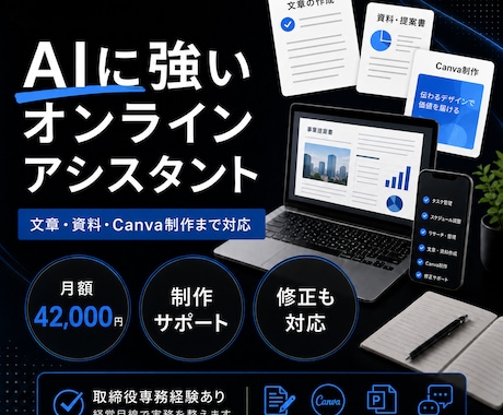 AIに強いオンラインアシスタントが制作支援します イメージ1