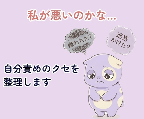 私が悪いのかな…と悩む思考を棚卸しします 自分責めモンスターが暴走していませんか？ イメージ1