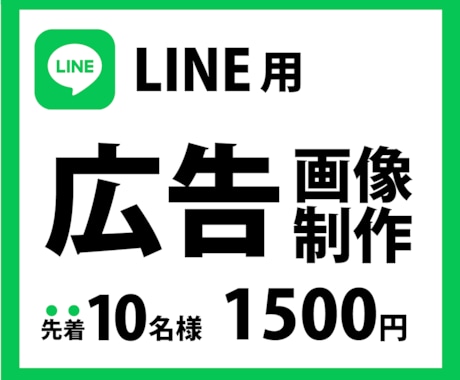 LINE広告用のバナー画像を作成します 細かいことは知らなくても大丈夫。1500円でお任せください！ イメージ1