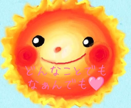 なんでも♡どんなことでも♡お話お聞きします ゆったりまったりお話しませんか？♡ イメージ1
