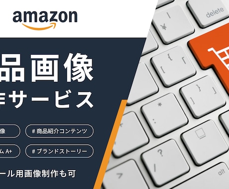 Amazon｜最適な商品画像、A+制作します Amazonへ出品を検討している方、商品画像を改良したい方 イメージ1