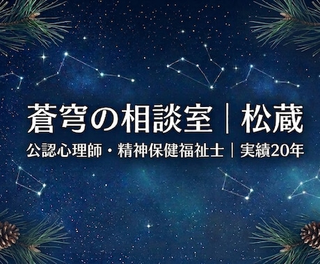実績20年の公認心理師があなたの心に寄り添います ＊精神保健福祉士の視点も交え、生きづらさを安心に変えます＊ イメージ2