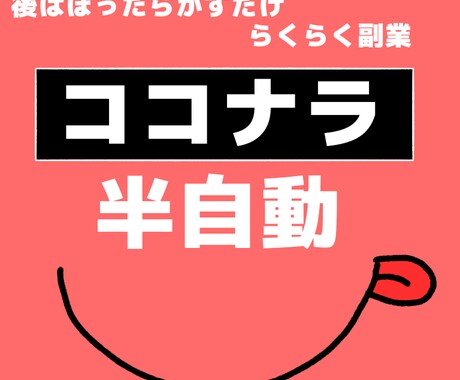 基本ほったらかしでできる副業教えます 時間がない方、主婦の方オススメ副業教えます！ イメージ1