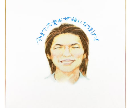 特別な寄せ書きに！色紙に手描き似顔絵お描きします 送料込みで原画納品！色鉛筆で特別な贈り物を作成いたします！ イメージ1